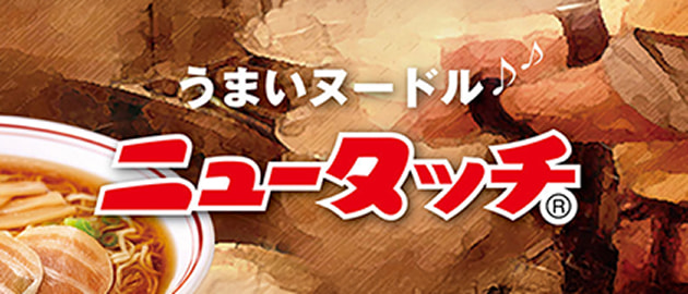 ニュータッチ