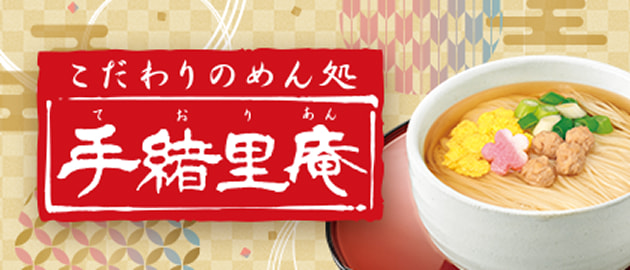 こだわりのめん処 手緒里庵