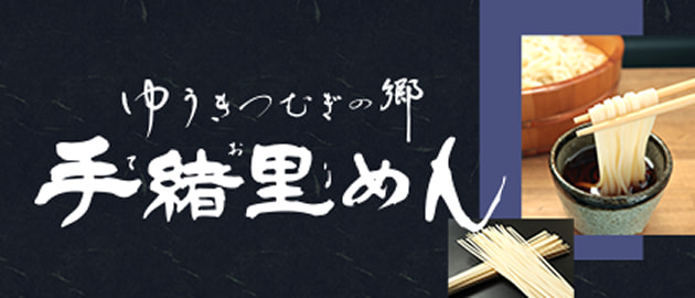 ゆうきつむぎの郷 手緒里