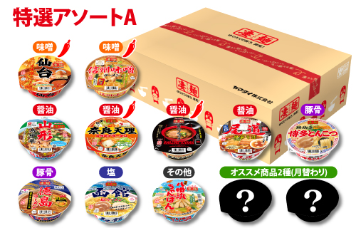 特選アソート：Aセット(※公式通販限定、凄麺12食セット)
