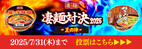 凄麺対決2025夏の陣